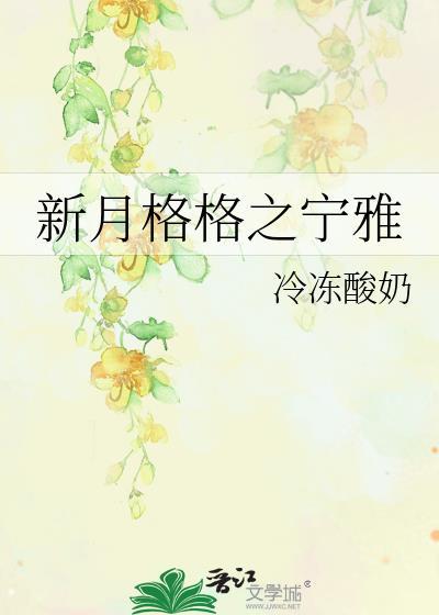 新月格格之宁雅