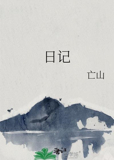 日记