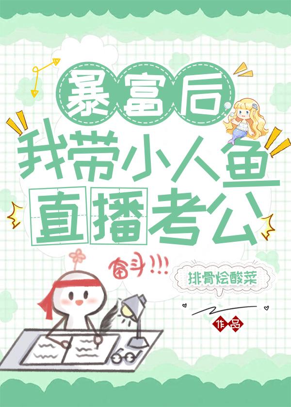 暴富后我带小人鱼直播考公[星际]