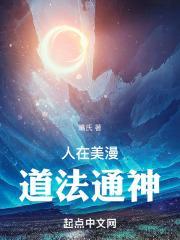 人在美漫,道法通神