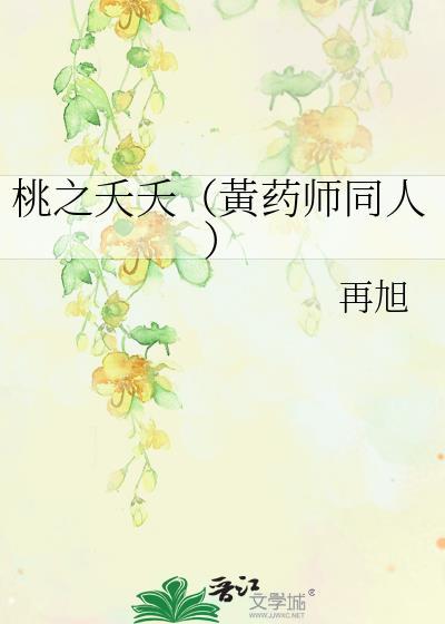 桃之夭夭（黄药师同人）
