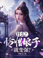 什么?怜惜娘子就变强?