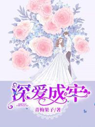 深爱成牢