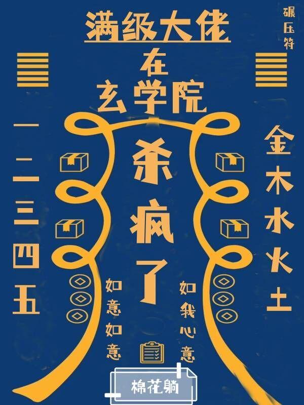 满级大佬在玄学院杀疯了[玄学]