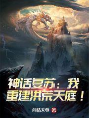 神话复苏:我重建洪荒天庭!