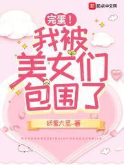 完蛋！我被美女们包围了