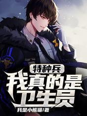 特种兵:我真的是卫生员