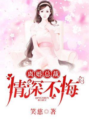离婚总裁,情深不悔