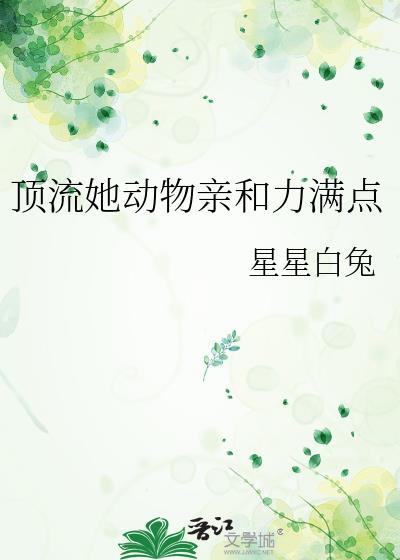 顶流她动物亲和力满点
