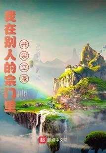 我在别人的宗门裏开宗立派
