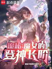 诡秘:魔女的登神长阶