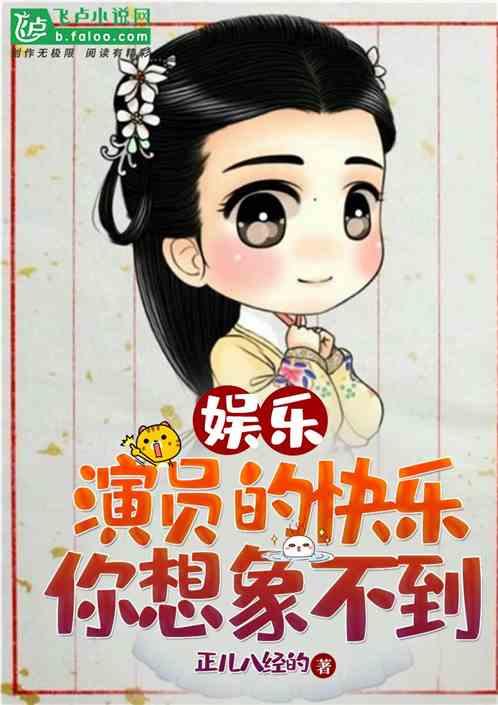 娱乐:演员的快乐你想象不到