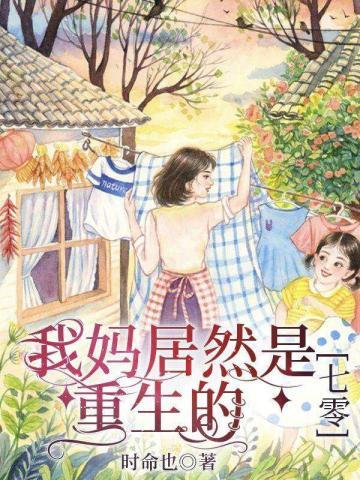 我妈居然是重生的[七零]