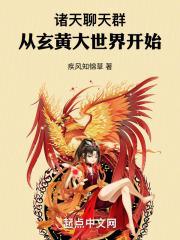 诸天聊天群:从玄黄大世界开始