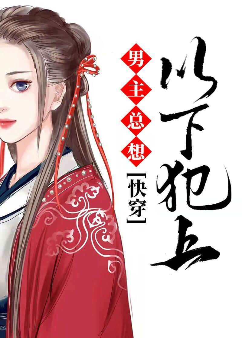 男主总想以下犯上(快穿)