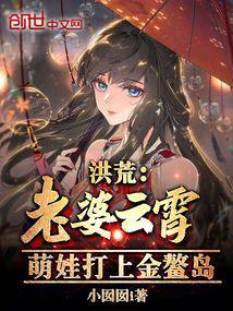 洪荒:老婆云霄,萌娃打上金鳌岛