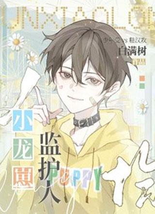 人均小龙崽监护人