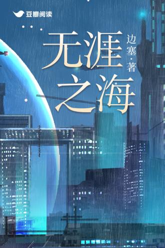 无涯之海
