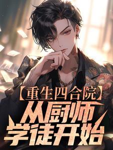 重生四合院:从厨师学徒开始