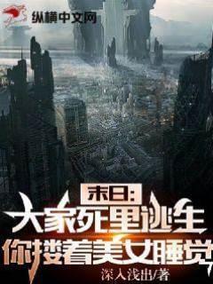 末日:大家死裏逃生,你却搂着美女睡觉?