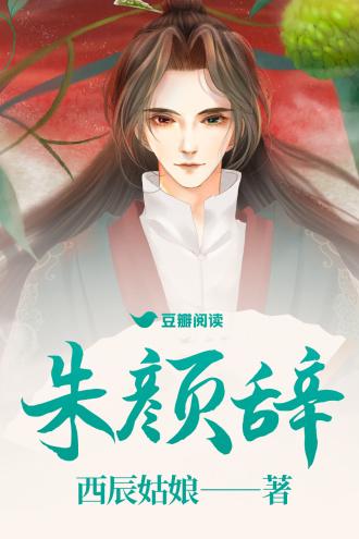 朱颜辞