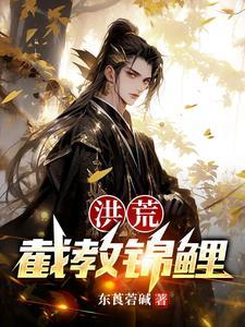 洪荒:截教锦鲤