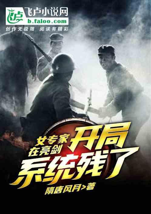 女专家在抗战:开局系统残了