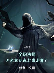 全职法师:上来就让我打国府赛?