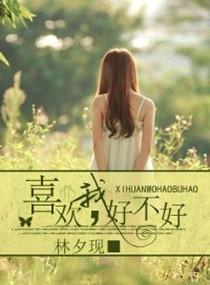 喜欢我,好不好