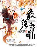 最强弃仙