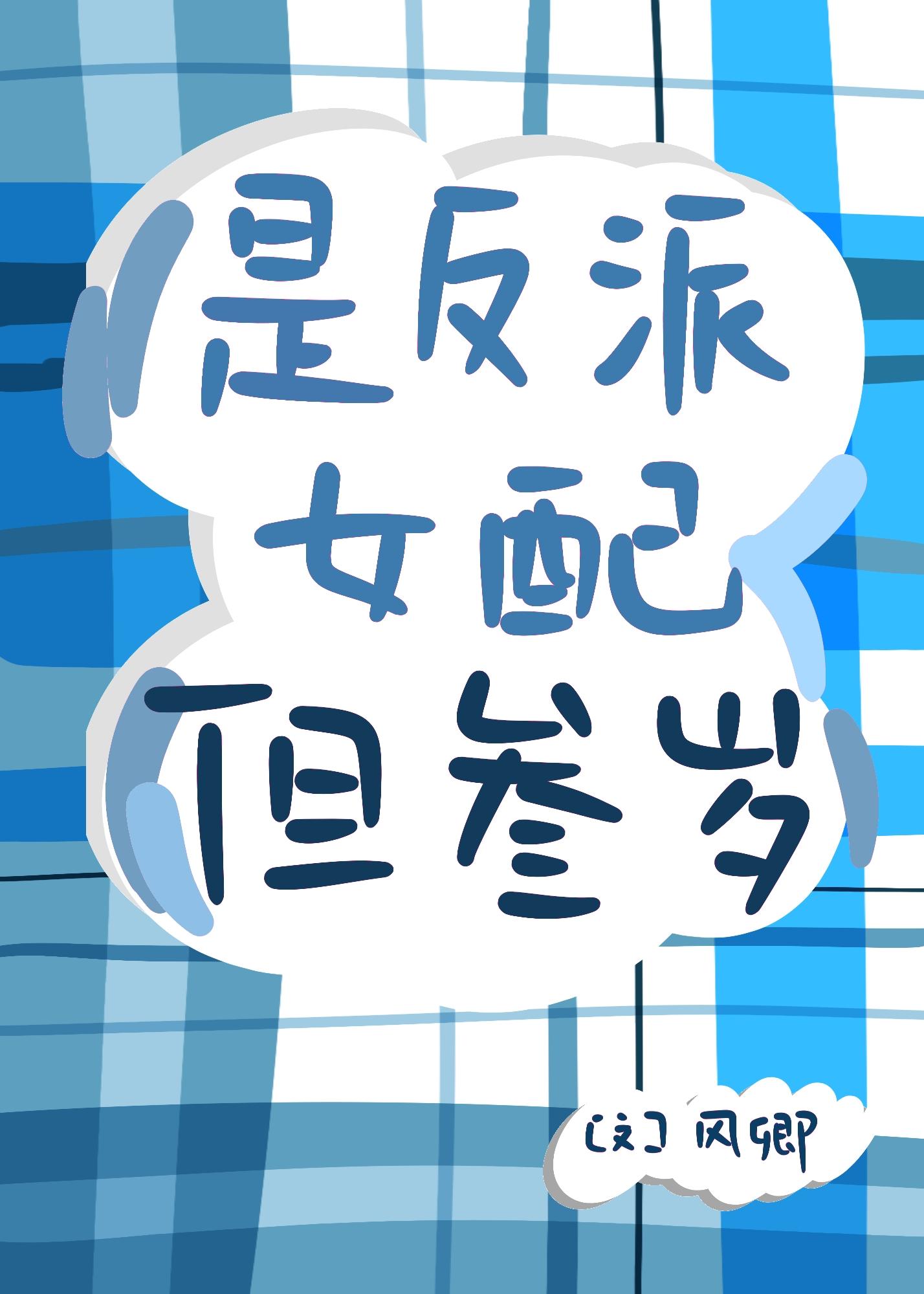 是反派女配,但三岁