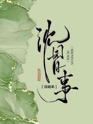 沈园旧事