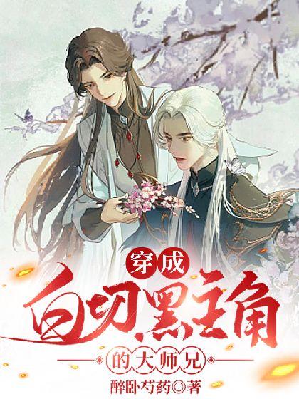 穿成白切黑主角的大师兄