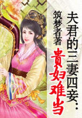 穿越名门秀:贵妇不好当