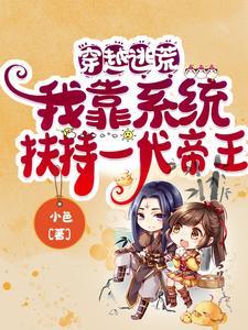 穿越逃荒:我靠系统扶持一代帝王