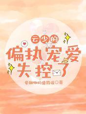 云少的偏执宠爱，失控了