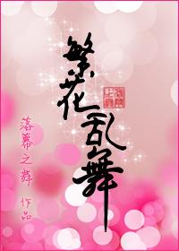 繁花乱舞(GL)