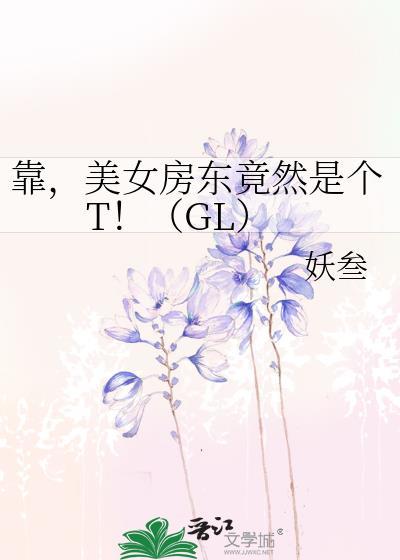 靠,美女房东竟然是个T!(GL)