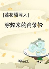 [莲花楼同人]穿越来的肖紫衿