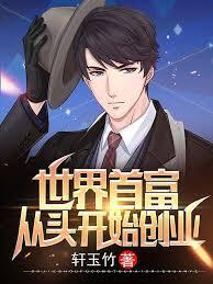 世界首富:从头开始创业