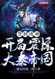 签到成神:开局震惊大秦帝国