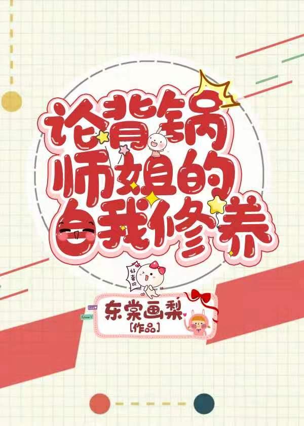 论背锅师姐的自我修养