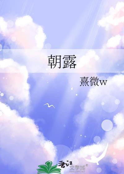 朝露