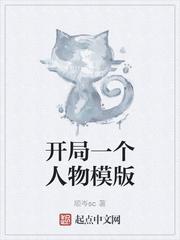 开局一个人物模板