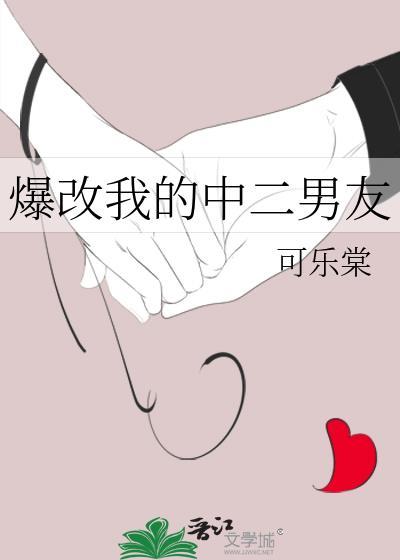 爆改我的中二男友