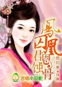 凤囚凰，君恩蚀骨