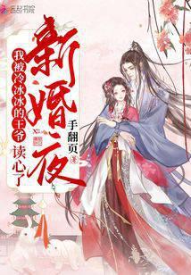 新婚夜，我被冷冰冰的王爷读心了