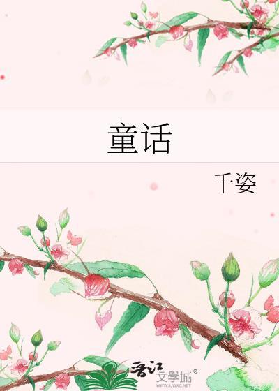 童话