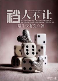 裆人不让