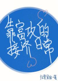 靠富攻的接济日常